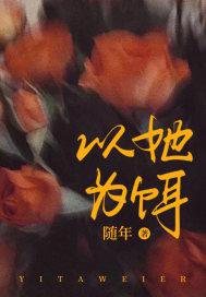 以她为饵何烟沈偃洲小说，以她为饵全文章节试读