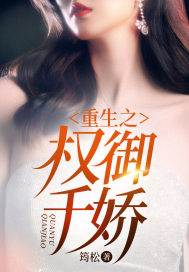 叶楚文周晓晴小说《重生之权御千娇》全文免费阅读