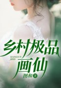 乡村极品画仙林叶张彤小说大结局