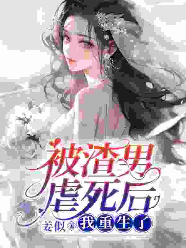 已完结小说《被渣男虐死后，我重生了》在线全文阅读