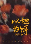 以她为饵主角何烟沈偃洲小说完整