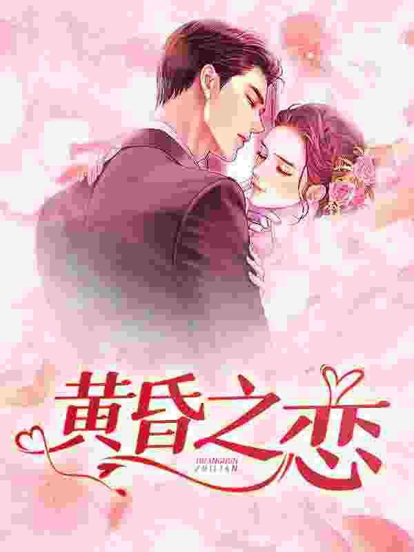 黄昏之恋全文免费阅读（老赵孙雨菲）小说完结版