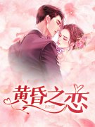小说《黄昏之恋》在线全文阅读