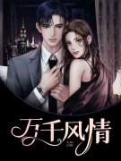 万千风情（林小涛段雅馨）小说无