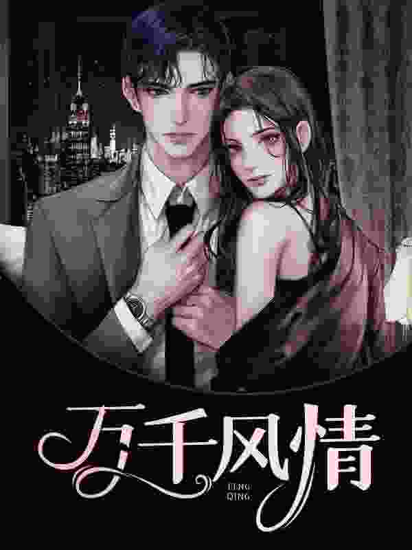 万千风情（林小涛段雅馨）小说无删减最新章节阅读