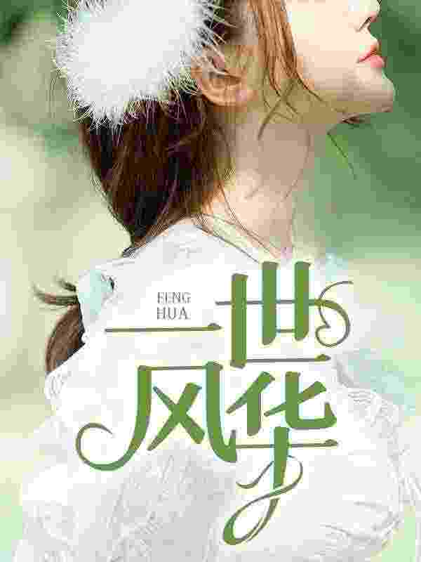 女澡堂的男搓澡工丽姐林婷婷，女澡堂的男搓澡工全文在线阅读