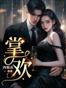 《掌欢》小说全文在线试读，《掌