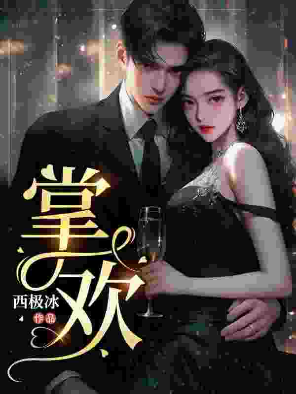 《掌欢》小说全文在线试读，《掌欢》最新章节目录