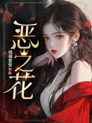 《恶之花》全集免费在线阅读（阮