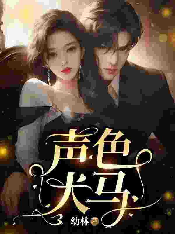 《声色犬马》小说全文在线试读，《声色犬马》最新章节目录