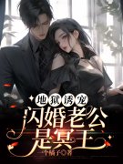 我的冥王新夫江月历温小说在线章