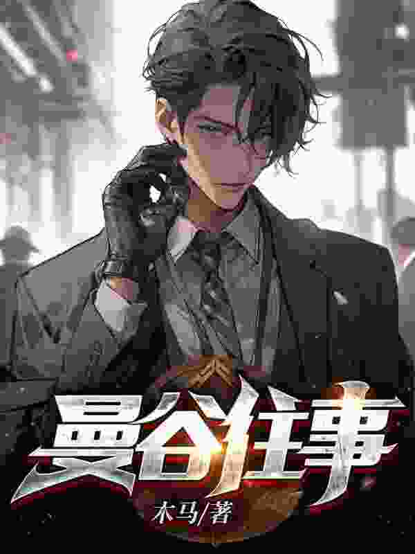 曼谷往事免费阅读，曼谷往事章节目录