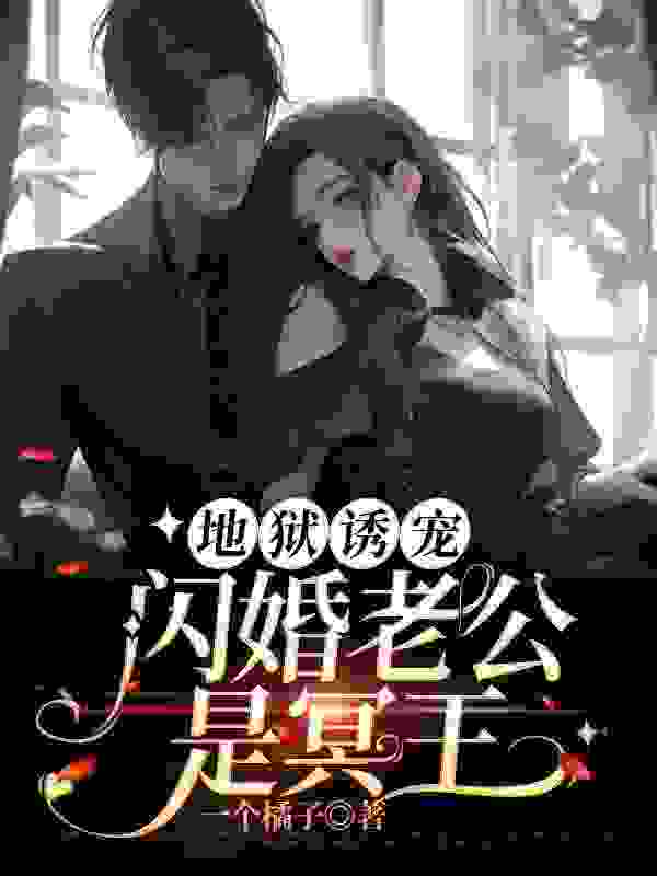 小说《我的冥王新夫》全文免费阅读
