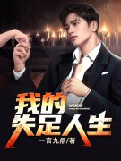 我的失足人生魏勇苏映红，我的失