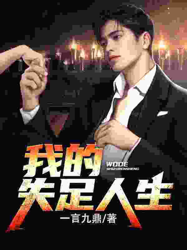 已完结小说《我的失足人生》全章节在线阅读