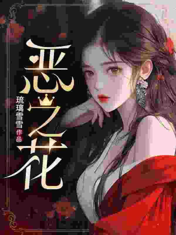 小说《恶之花》在线全文阅读