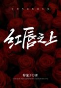 小说《红唇之上》在线全文阅读