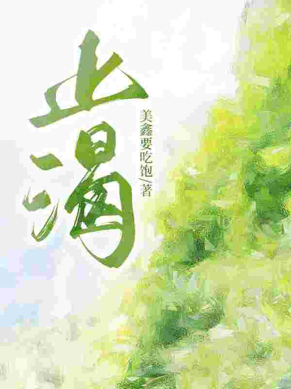 止渴（邵鸢周逞）小说，止渴免费阅读