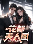 小说《花都美人图》全文阅读