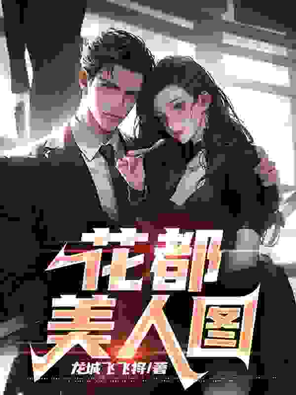 小说《花都美人图》全文阅读