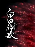 官道之步步生莲陈建峰姜易蓉，官