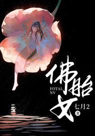 小说《佛胎女》全文免费阅读