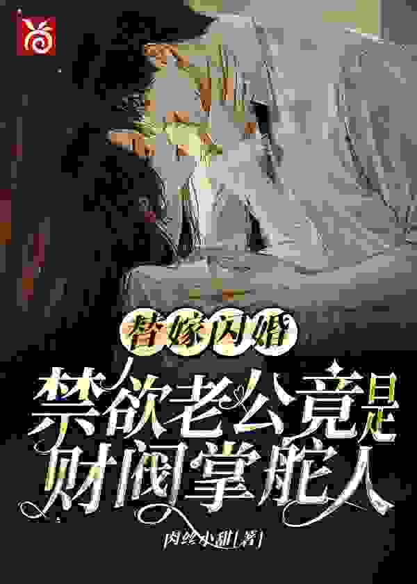 替嫁穷小子，我成了气运之女（商晚星程墨）小说，替嫁穷小子，我成了气运之女免费阅读
