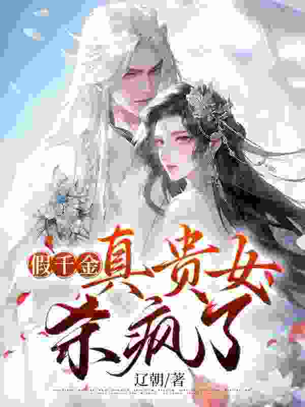 假千金真贵女杀疯了小说，假千金真贵女杀疯了在线阅读