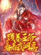 新婚夜，残暴王爷看着我洞房小说