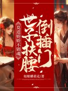 嫡女多娇，须尽欢小说全文嫡女多