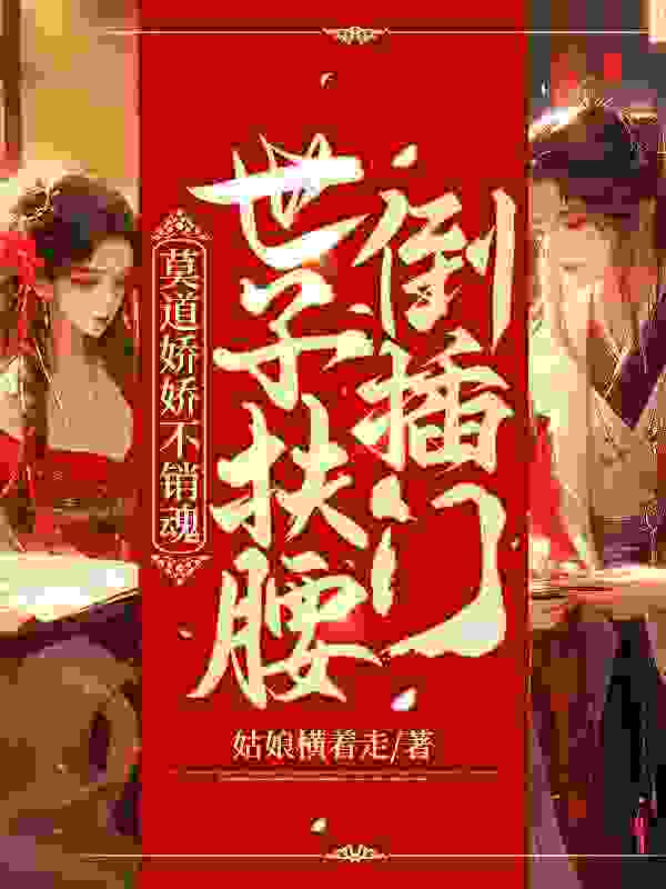 嫡女多娇，须尽欢小说全文嫡女多娇，须尽欢楚烟李胤最新章节列表