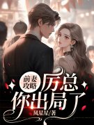 南星厉北霆（宠疯了！豪门前夫他
