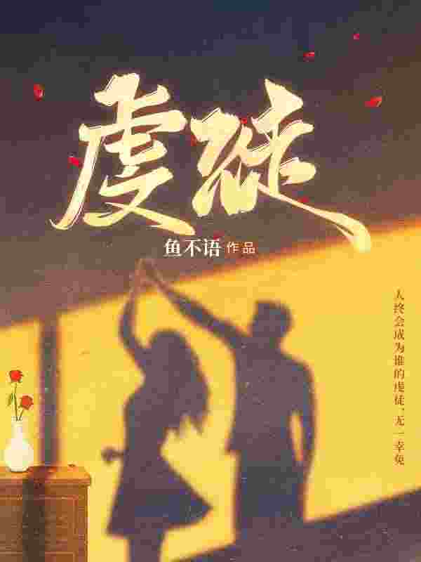 虔诚小说全文虔诚翁颖邵驰最新章节列表