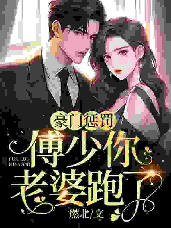 豪门惩罚：傅少你老婆跑了傅菲傅久泽，豪门惩罚：傅少你老婆跑了小说免费阅读