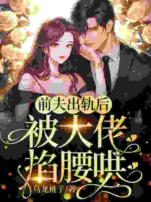 主角叫纪望舒盛璟羡小说前夫出轨后被大佬掐腰哄全文免费阅读