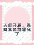《陆风李慕云》天胡开局，强国富