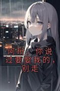 《阿珩，你说过要娶我的，别走》