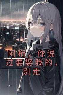 阿珩，你说过要娶我的，别走