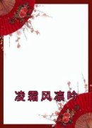 《凌霜风凛吟》小说全文精彩试读
