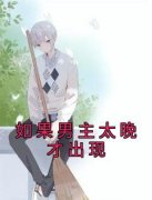 梁爽苏承骏裴雪舟如果男主太晚才