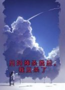 《后妈捧杀我后，我反杀了》完整