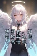 傅团长，还是放弃这段感情吧叶绾