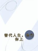 《替代人生，你行你上》(李梅雪周