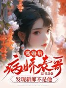 热文《许觅温信鸿》逃婚后，病娇