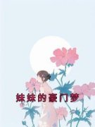 《妹妹的豪门梦》许珠林成宇大结