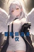 《霍靳臣温清仪》温清仪霍靳臣大