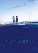 《第七次攻略失败》青青夏燃章节