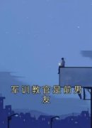 军训教官是前男友精彩章节小说免