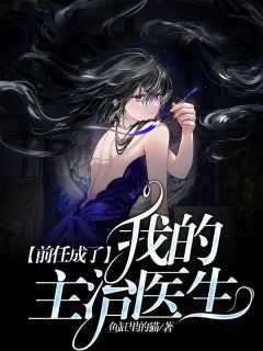 前任成了我的主治医生