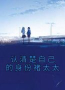 认清楚自己的身份褚太太全章节免